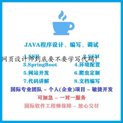 网页设计师到底要不要学写代码？