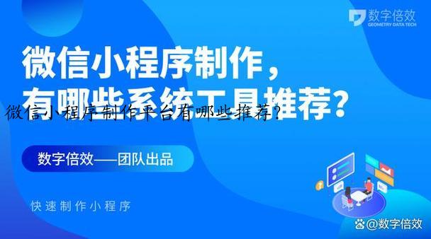 微信小程序制作平台有哪些推荐？