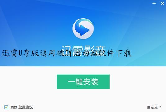 迅雷U享版通用破解启动器软件下载
