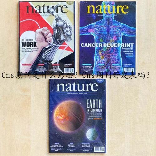 Cns期刊是什么意思？Cns期刊好发表吗？