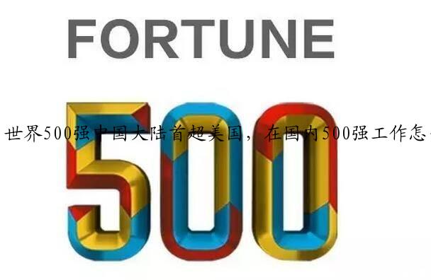 世界500强中国大陆首超美国，在国内500强工作怎么样？你知道吗？