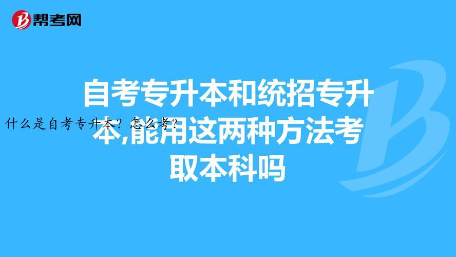 什么是自考专升本？怎么考？