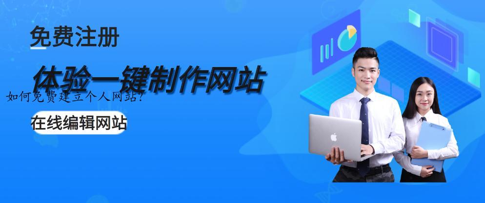 如何免费建立个人网站？
