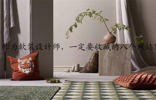 作为软装设计师，<b><a href=