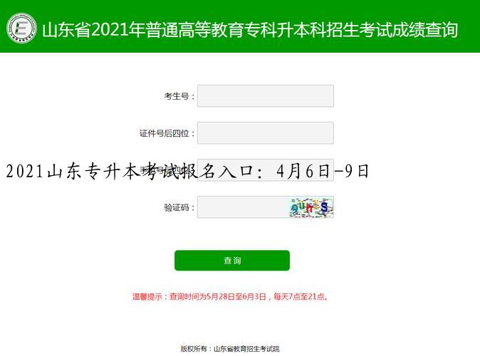 2021山东专升本考试报名入口：4月6日-9日