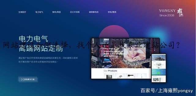 网站建设如何选择，找个人还是找专业建站公司？