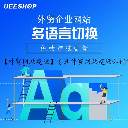 【外贸网站建设】专业外贸网站建设如何做