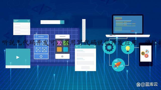 听说无代码开发可以不用写代码就能开发应用，谁给推荐一款？