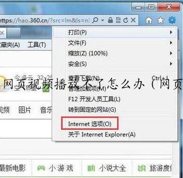 网页视频播放不了怎么办（网页视频无法播放怎么回事）