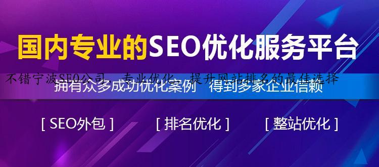 不错宁波SEO公司，专业优化，提升网站排名的最佳选择