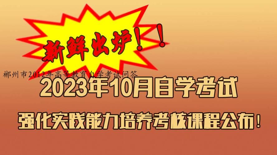 郴州市2012年高等教育自学考试问答