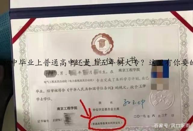 初中毕业上普通高中还是上五年制大专？这里有你要的答案