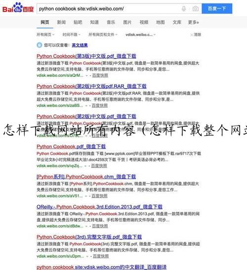 怎样下载网站所有内容（怎样下载整个网站上的所有内容）