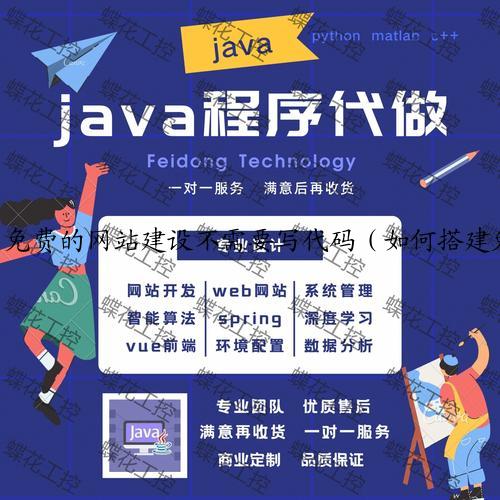 免费的网站建设不需要写代码（如何搭建免费网站）