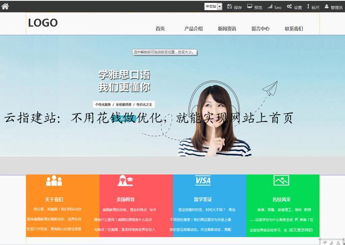 云指建站：不用花钱做优化，就能实现网站上首页