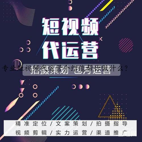 专业短视频代运营介绍能帮你做什么？