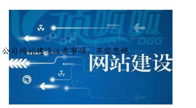 公司网站建设注意事项，不容忽视