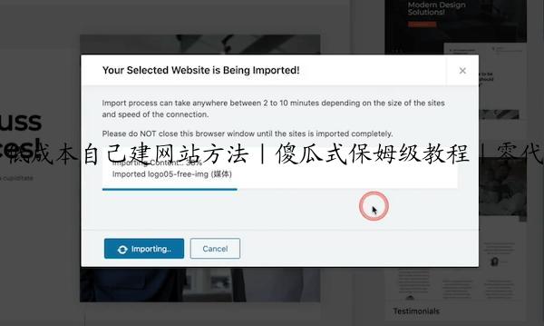 低成本自己建网站方法｜傻瓜式保姆级教程｜零代码基础也会的建站方法