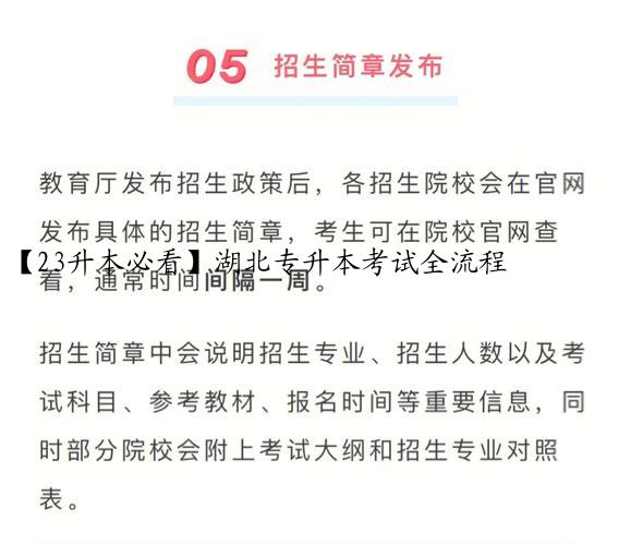 【23升本必看】湖北专升本考试全流程
