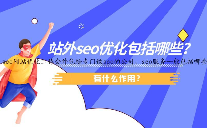 seo网站优化工作会外包给专门做seo的公司，seo服务一般包括哪些