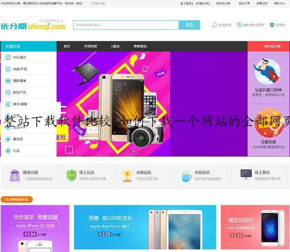 整站下载软件比较 如何下载一个网站的全部网页