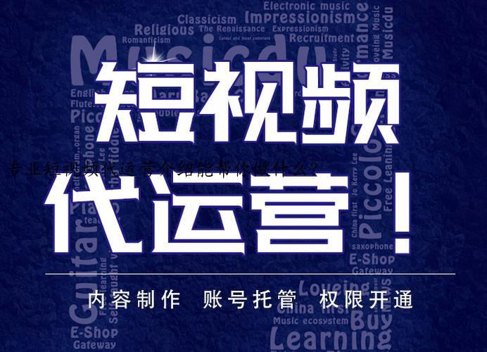 专业短视频代运营介绍能帮你做什么？