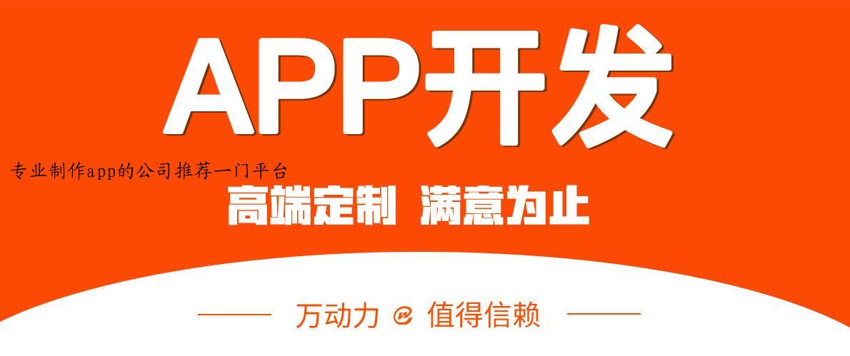 专业制作app的公司推荐一门平台
