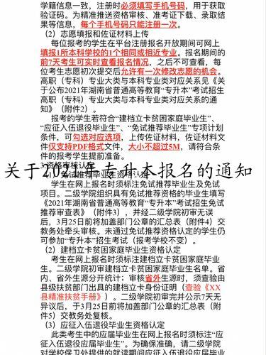 关于2021年专升本报名的通知