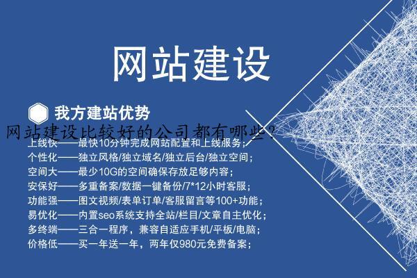 网站建设比较好的公司都有哪些？