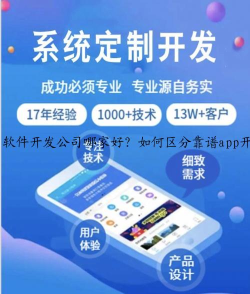 软件开发公司哪家好？如何区分靠谱app开发公司？