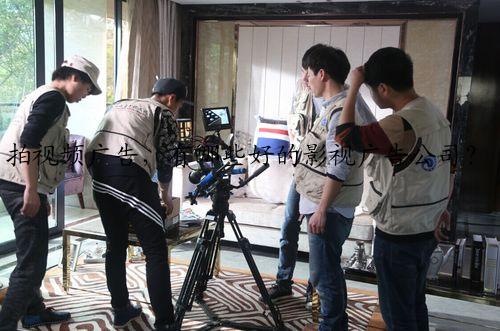 拍视频广告，有哪些好的影视广告公司？