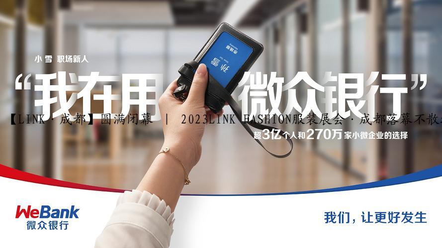 【LINK·成都】圆满闭幕 ｜ 2023LINK FASHION服装展会·成都落幕不散场，期待再相会！