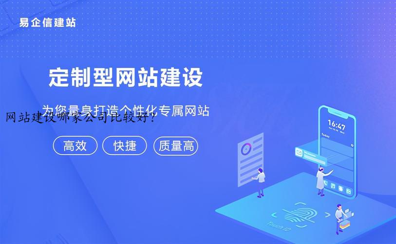 网站建设哪家公司比较好？