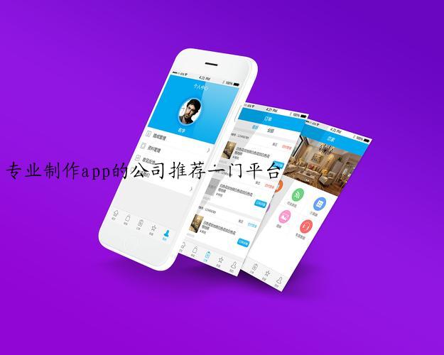 专业制作app的公司推荐一门平台