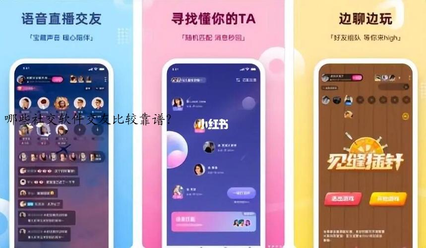 哪些社交软件交友比较靠谱？