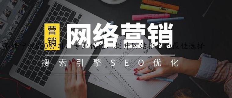 不错宁波SEO公司，专业优化，提升网站排名的最佳选择