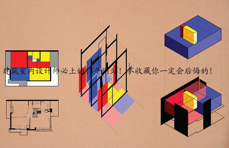 建筑室内设计师必上的13个网站！不收藏你一定会后悔的！