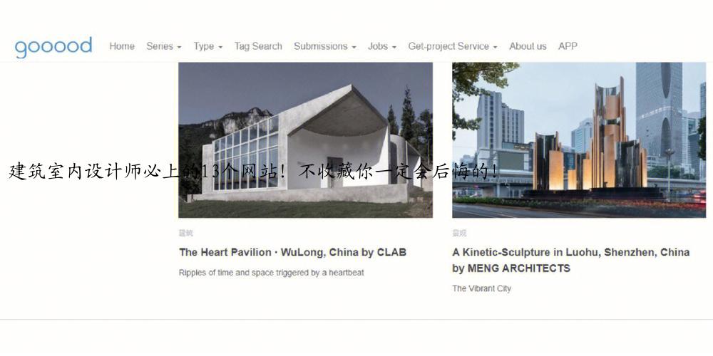 建筑室内设计师必上的13个网站！不收藏你一定会后悔的！