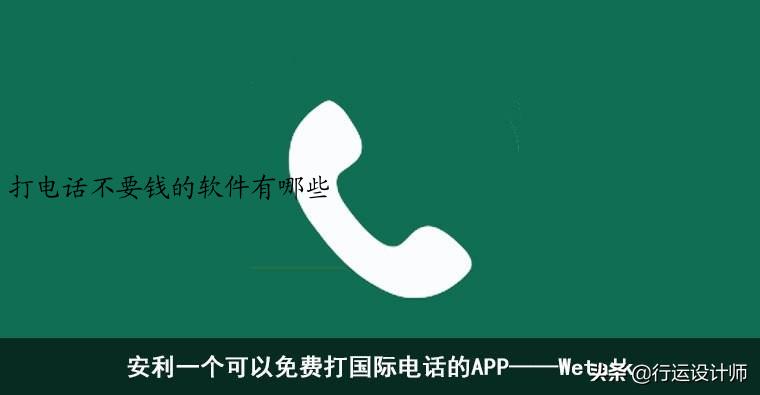 打电话不要钱的软件有哪些