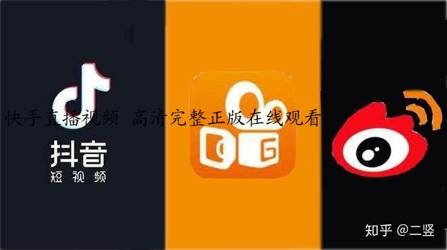 快手直播视频 高清完整正版在线观看