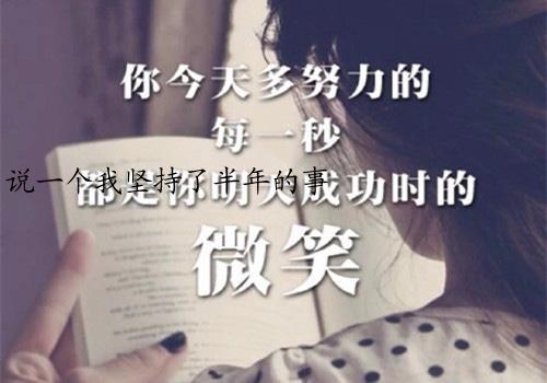 说一个我坚持了半年的事