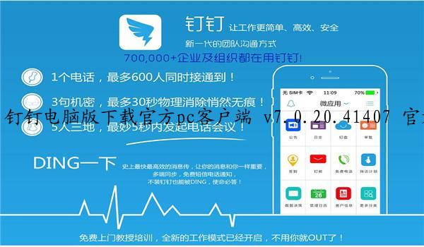 钉钉电脑版下载官方pc客户端 v7.0.20.41407 官方版