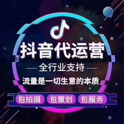 专业短视频代运营介绍能帮你做什么？
