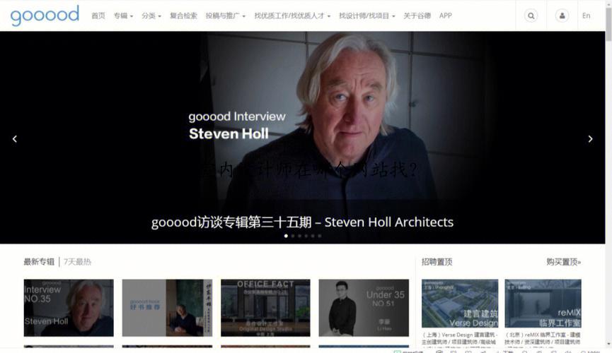 室内设计师 哪个网站,室内设计师在哪个网站找？