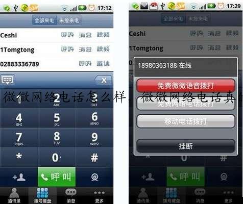 微微网络电话怎么样，微微网络电话真的好用吗