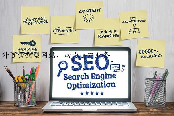 外贸营销型网站，助力出口业务