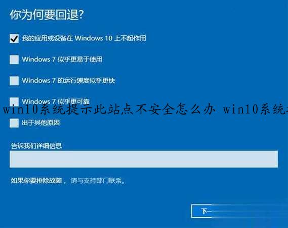 win10系统提示此站点不安全怎么办 win10系统提示此站点不安全解决方法