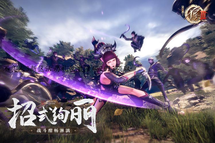 不良人3新区活动礼包激活码2023领取