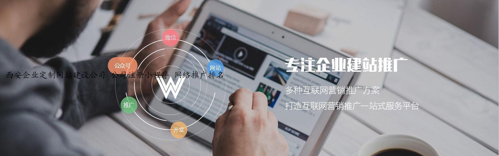 西安企业定制网站建设公司 公司注册小程序 网络推广排名