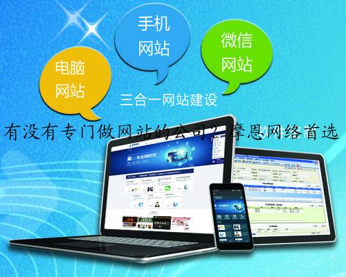 有没有专门做网站的公司？摩恩网络首选